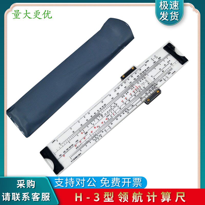 君绘H-3型领航计算尺飞行尺领航飞行尺飞L行计算尺 多功能领航尺