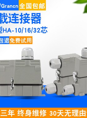重载连接器 HA-01m0 016 032芯M/F 防水矩形航空插头16A热流道插