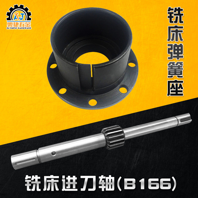 炮塔铣床配件进刀轴锣床r手柄轴心B166弹簧座子主轴升降卷簧安装