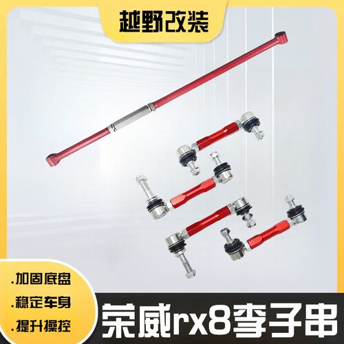 适用于 荣威rx8 改装加强可调B升高小拉杆止推杆平衡杆球头李子串