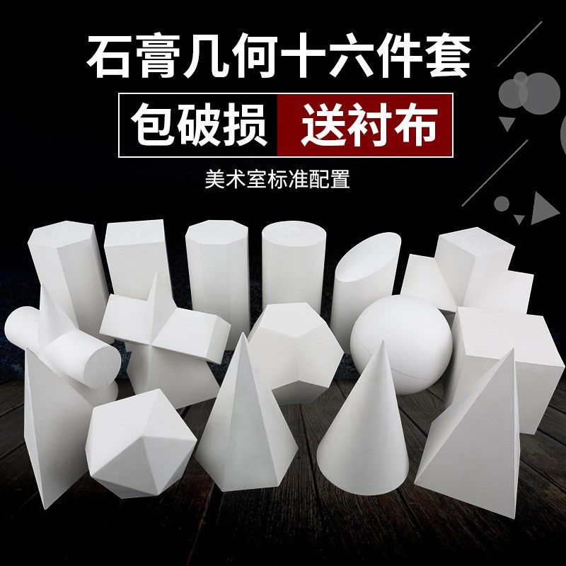 石膏几何体包邮16个大号美术教具美院标准O绘画模型美术石膏教具