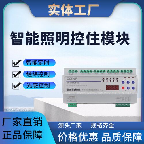智能照明控制模块经纬度光控时v控灯光路灯控制系统16/12/8/6/4
