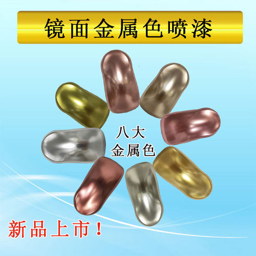 镜面金属色喷漆鞋面改色汽车轮毂模型工艺改色防锈修补香槟金青铜