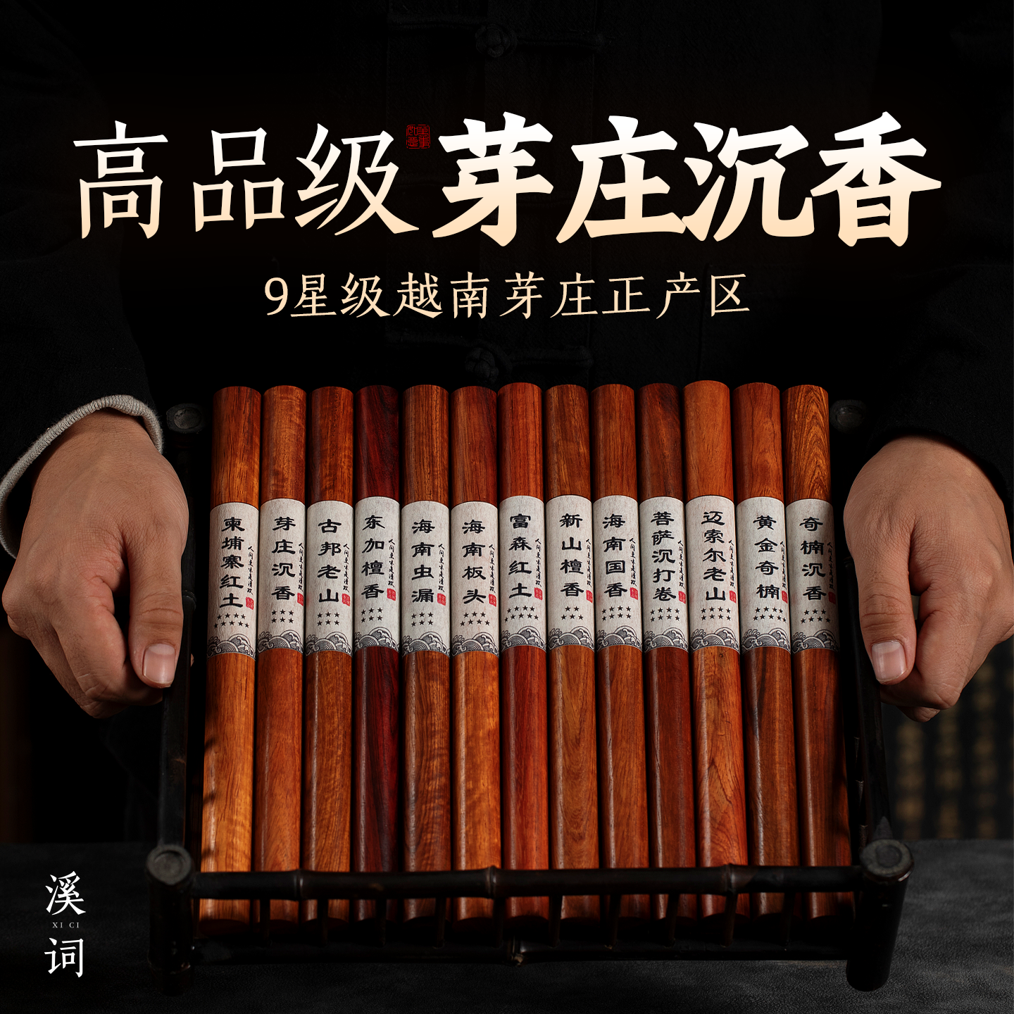 溪词9A级越南芽庄沉香