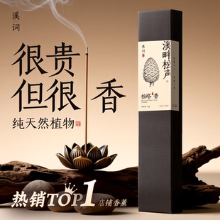 溪词天然松塔香降真香沉香安神檀香薰香室内家用崖柏佛香净化线香