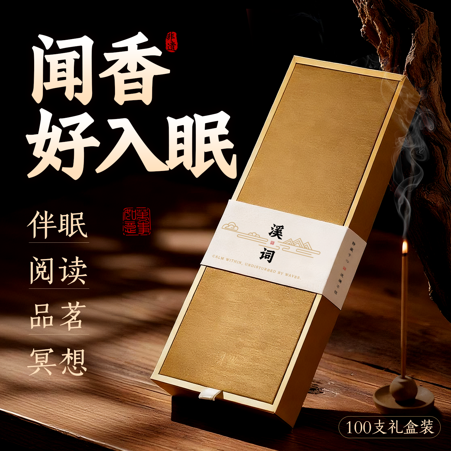 安神助眠沉香线香改善睡眠