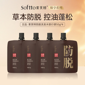 4个 旅行装 SOFTTO索芙特防脱发洗发水控油蓬松男女洗头膏乳50g