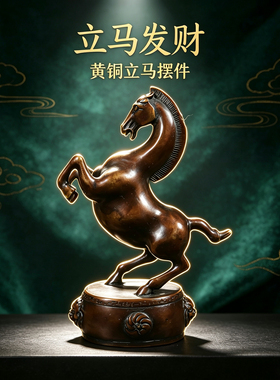 黄铜立马发财摆件家居十二生肖午马家居酒柜电视柜吉祥物装饰摆件