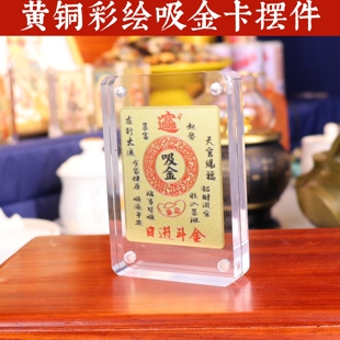 黄铜彩绘吸金卡摆件创意招财装饰品家居桌面工艺品上上吉签稳赢卡