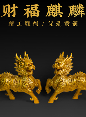 黄铜麒麟摆件一对公母财福麒麟家居客厅办公室店铺开业吉祥物摆件