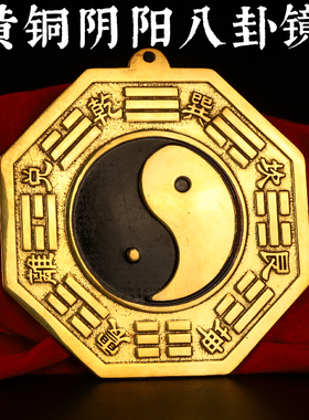 黄铜阴阳八卦镜挂件家居吉祥挂件