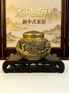 黄铜龙凤呈祥茶叶罐家用密封储茶罐新中式茶室办公室桌面装饰摆件