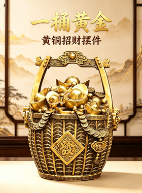 一桶黄金黄铜元宝家居入户玄关客厅书房办公室桌面装饰吉祥物摆件