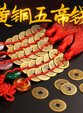 黄铜五帝钱挂件仿古钱币家居公司