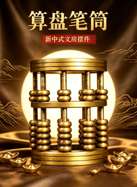 黄铜算盘笔筒摆件新中式创意笔筒工艺品家居客厅书房办公室装饰品
