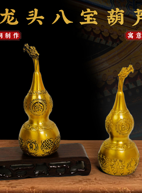 黄铜福禄摆件龙头葫芦装饰家居玄关入户门吉祥物工艺品办公室摆件