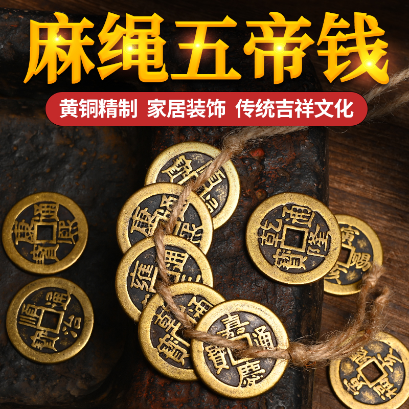 寅亥赐福保真黄铜仿古加厚麻绳编制五帝钱六七八九十通宝吉祥铜钱