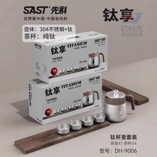 德国新款钛杯壶套装SAST先科覆钛内胆茶壶茶水分离热水壶家用闷茶