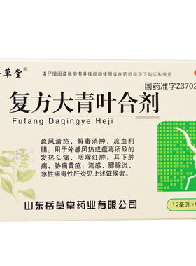 [岳草堂]复方大青叶合剂 10ml*6支