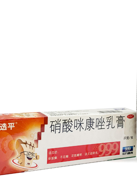 999 硝酸咪康唑乳膏 2%*20g*1支/盒