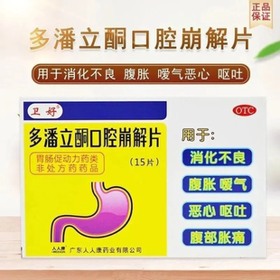 卫好 多潘立酮口腔崩解片 10mg*15片/盒