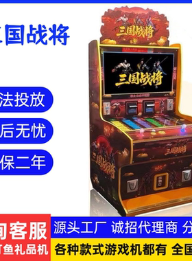 新款三国战将双人捕打鱼退礼品机文审扫码投币自动售卖打鱼游戏机