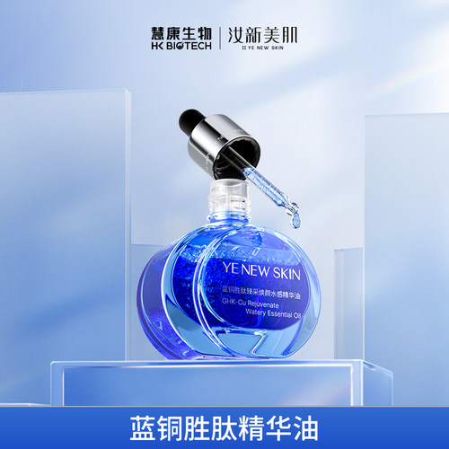 【9-5】汝新美肌蓝铜胜肽水感精华油（5瓶装）