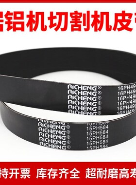 锯铝机切割机皮带16PH490 15PH584 10PJ610 O16PH584多楔带多沟带