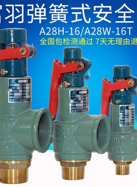 A浙江富羽储气罐安全阀A28H-16锅炉A28W-16TDN15 20XDN25DN