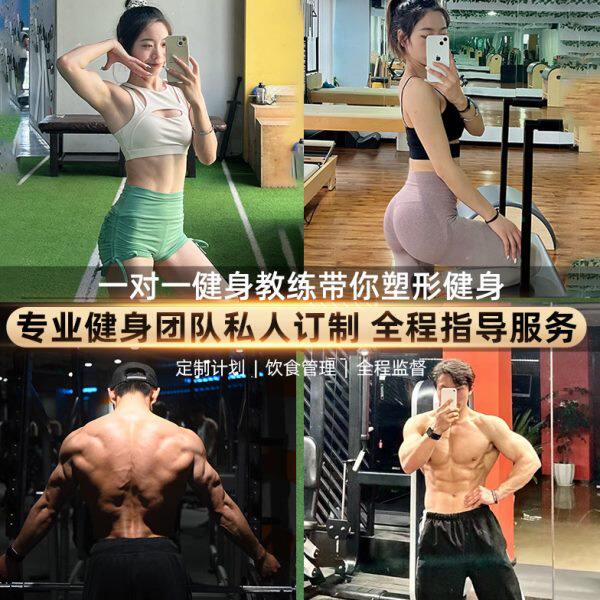 私人教练定制一对一 健身配餐健身计划塑形增肌计划 指导食谱训练