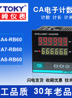 TOKY东崎CA4/7/8-RB60六位电子式数显预置工业S设备计长计数计米