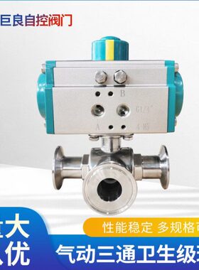巨良JLQ684气动304卫生级卡箍三通换向球阀 316材质开关O型切断阀