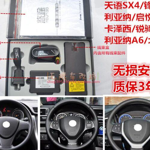 天语SX4/利亚纳A6/锋驭/启悦/卡泽西/锐骑定速巡悠途升级改装