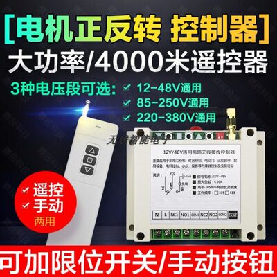 4000米遥控12V24V48V110V220V380V 道闸电机正反转倒顺开关控制器
