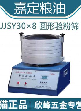上海嘉定粮油JJSY30×8圆形验粉筛粉类粗细度检验筛检测筛