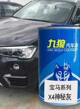 九狼汽车漆成品漆宝油漆马X4M漆神秘灰多伦多红墨尔本红神秘灰色