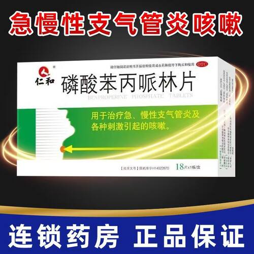 【仁和】磷酸苯丙哌林片20mg*18片/盒