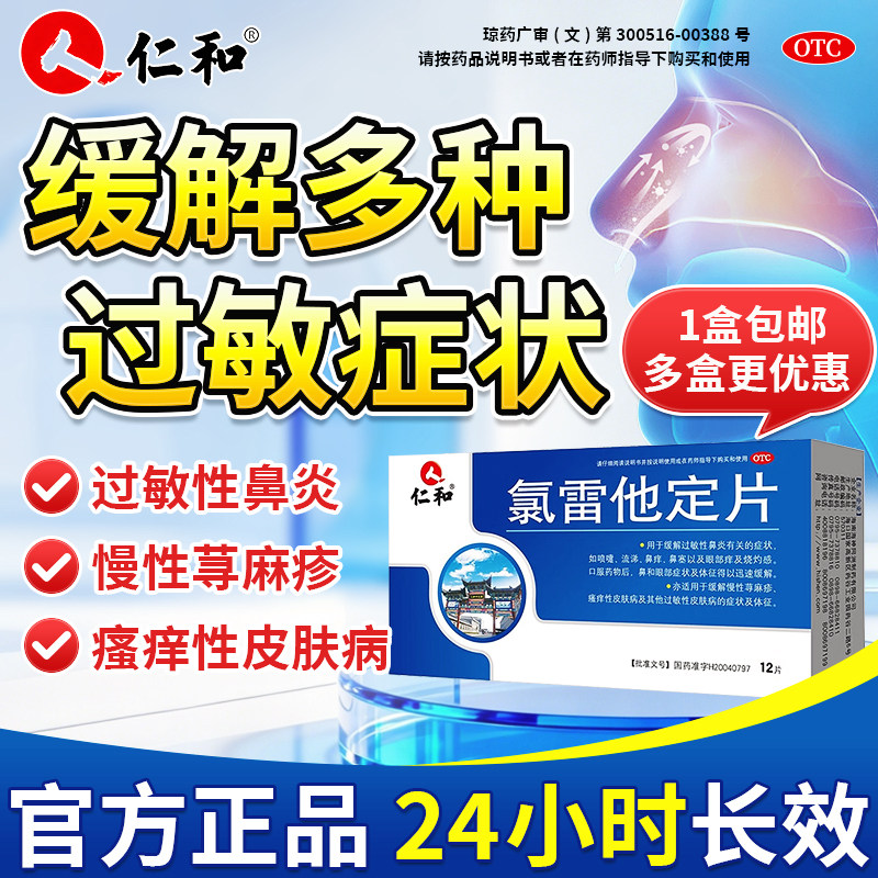 仁和氯雷他定片抗过敏性鼻炎专用药季节皮肤荨麻疹正品官方旗舰店 - 实物图