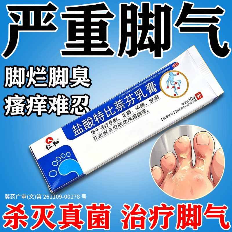 盐酸特比萘芬乳膏脚气药膏止痒脱皮杀菌抗真菌感染专用正品旗舰店