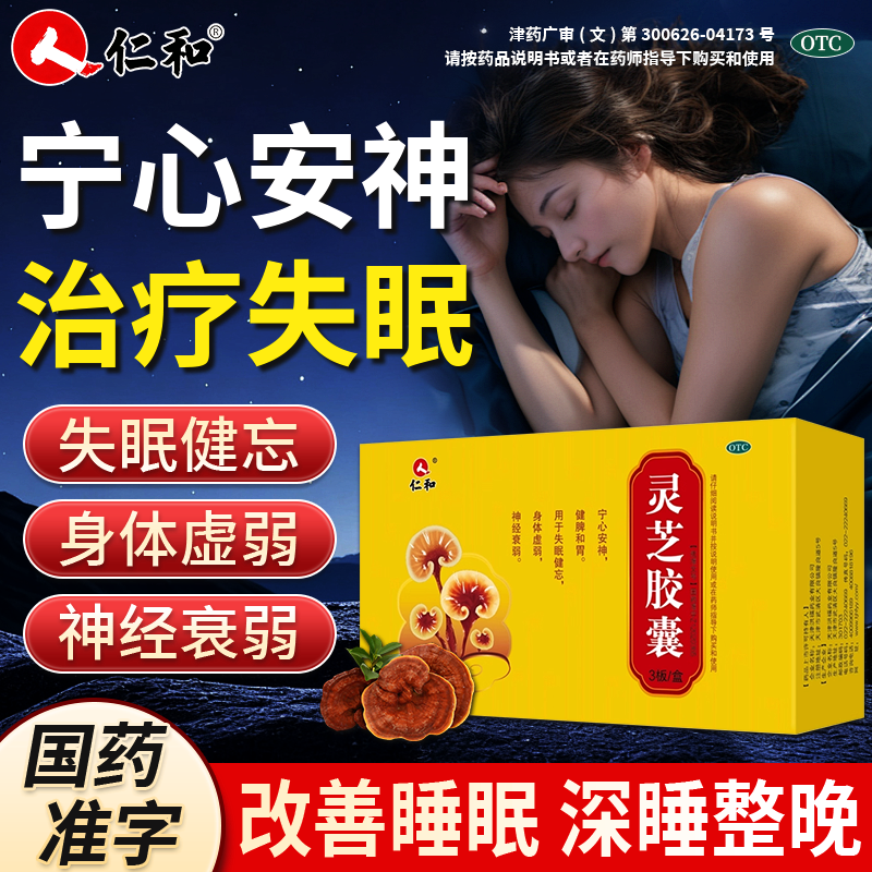 [仁和]灵芝胶囊0.27g*30粒/盒