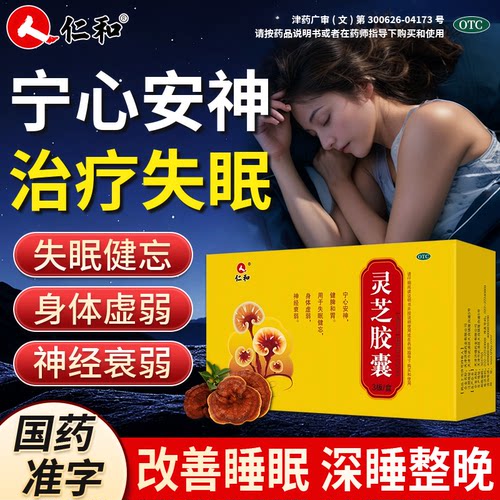 [仁和]灵芝胶囊0.27g*30粒/盒