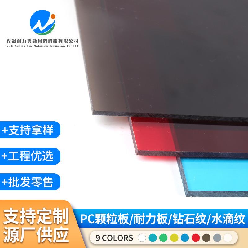 PC颗粒板耐力板钻石纹/荔枝纹/水滴纹PC颗粒板可选择抗冲击耐用