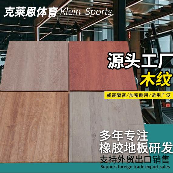 新款健身房复合木纹地垫室内结实耐用美观大方防滑隔音橡胶地板