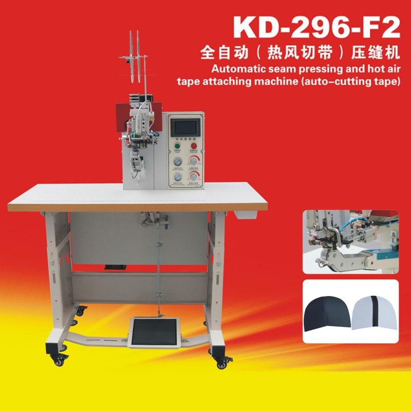 KD-296-F2全自动热风切带压缝机鞋包切带压缝一次完成压缝机