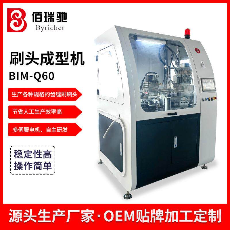 佰瑞驰清洁刷植毛机刷头成型机制刷植毛机全自动齿间植毛机