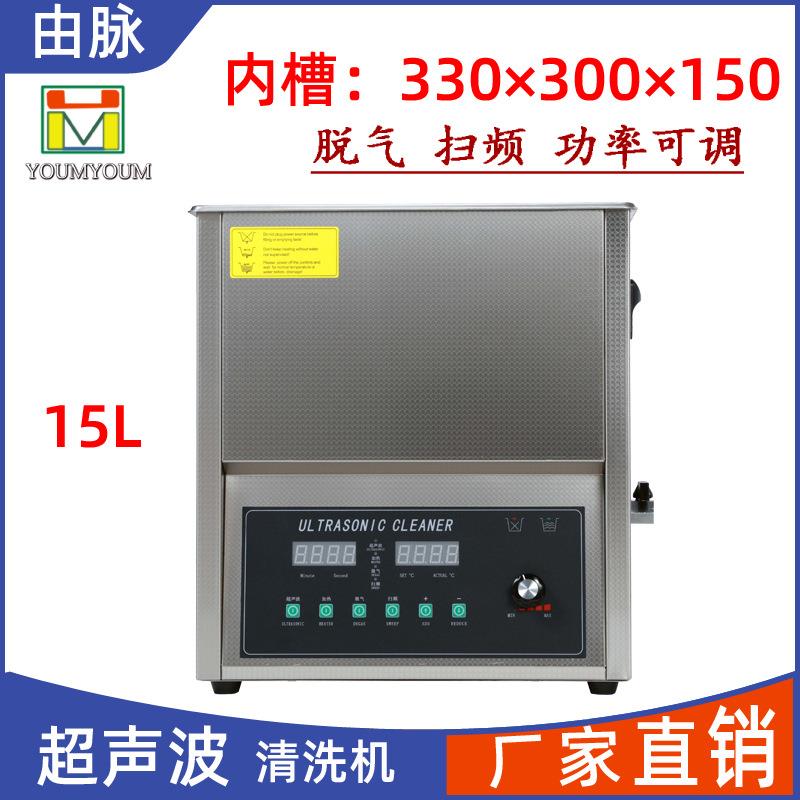 厂家直销超声波清洗机脱气扫频五金线路板实验室模具除污15L