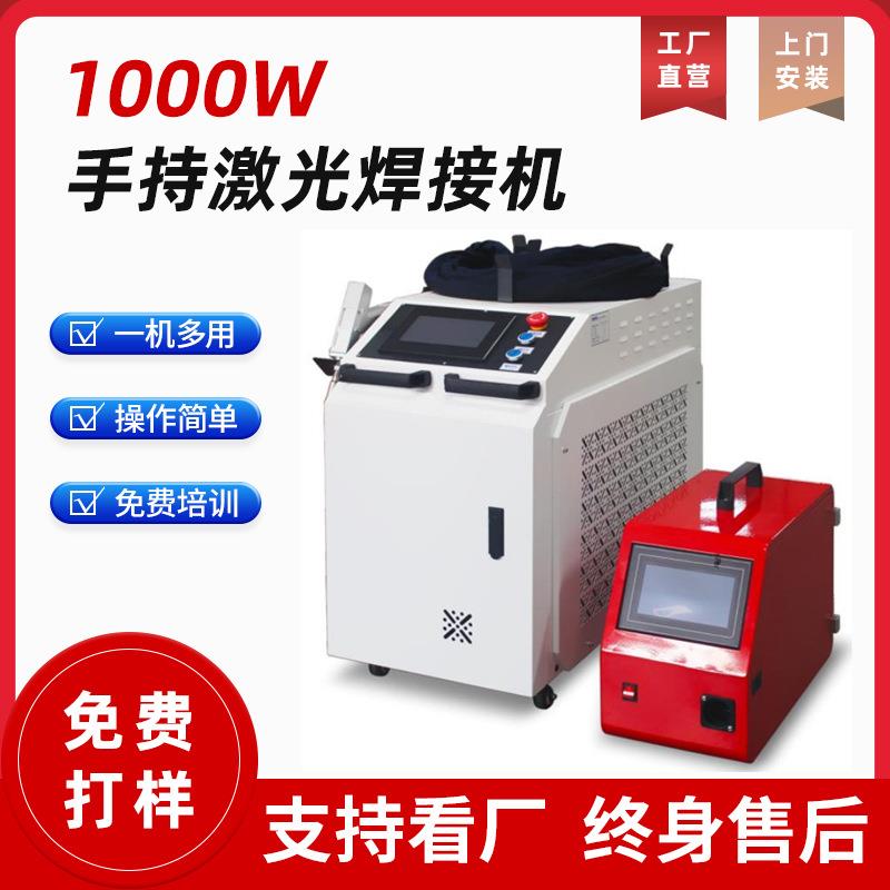 厂家供应1000W/1500W手持激光焊接机上海激光焊机手持式