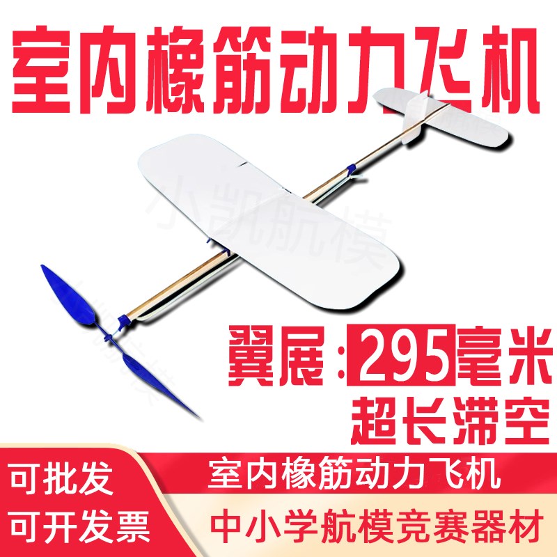 初级室内橡筋动力滑o翔机模型比赛专用小黄莺橡皮筋飞机滞空赛事