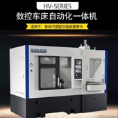HK32自动检测数控车床HP Series上下料自动化机T械手一体机可定制