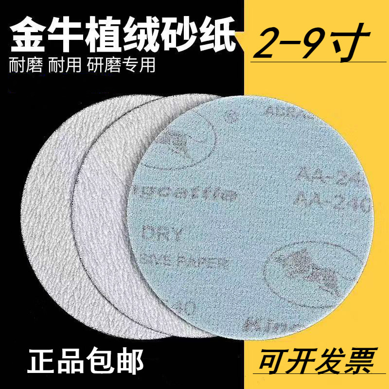 金牛砂纸打磨圆盘植m绒自粘2寸3寸4寸5寸6寸7寸9寸家具汽车油漆抛
